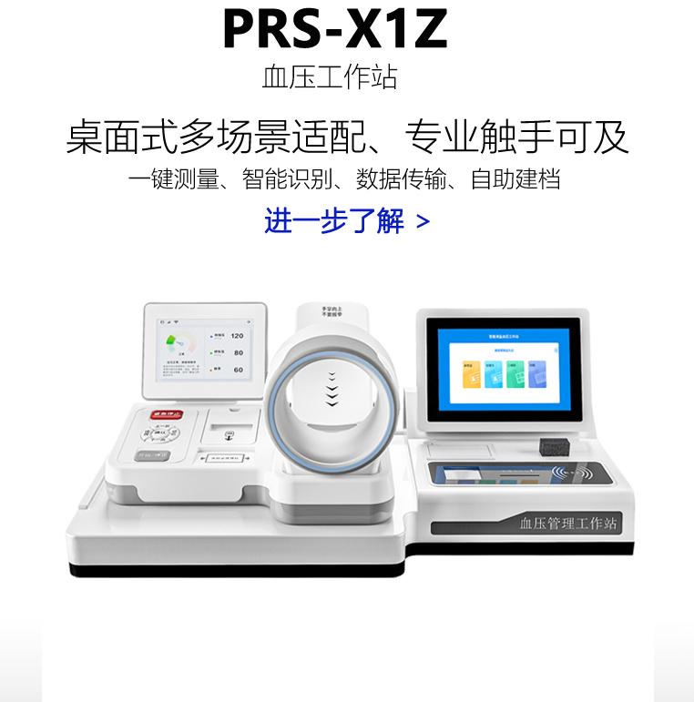 ����Ѫѹ����վPRS-X1Z